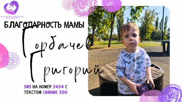 Благодарность мамы Григория Горбачева